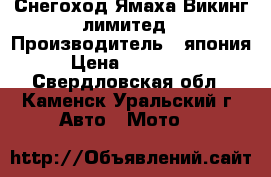Снегоход Ямаха Викинг лимитед › Производитель ­ япония › Цена ­ 380 000 - Свердловская обл., Каменск-Уральский г. Авто » Мото   